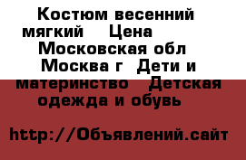 Костюм весенний (мягкий) › Цена ­ 1 300 - Московская обл., Москва г. Дети и материнство » Детская одежда и обувь   